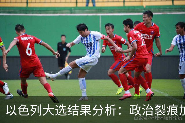 以色列大选结果分析：政治裂痕加深与变革期望落空