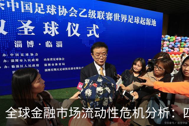全球金融市场流动性危机分析：四大因素引发市值骤降