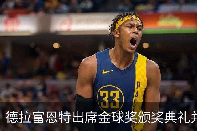 德拉富恩特出席金球奖颁奖典礼并参与签名活动