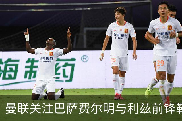 曼联关注巴萨费尔明与利兹前锋勒温的转会潜力