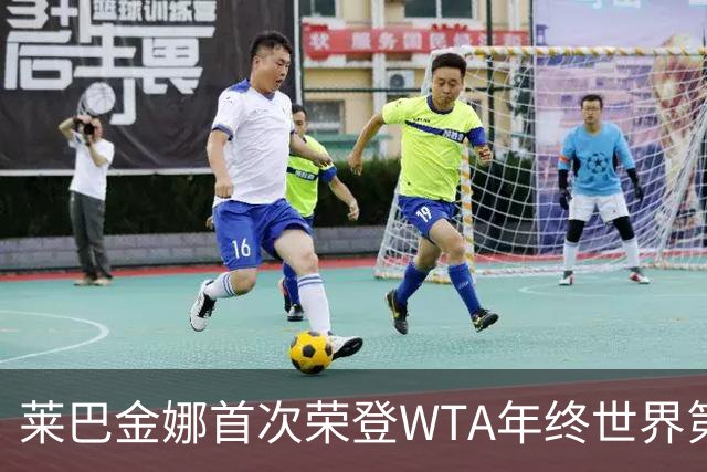 莱巴金娜首次荣登WTA年终世界第一，成亚洲历史首位