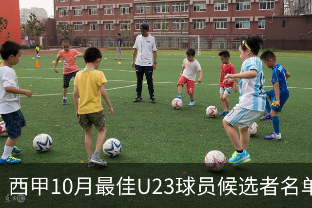 西甲10月最佳U23球员候选者名单分析