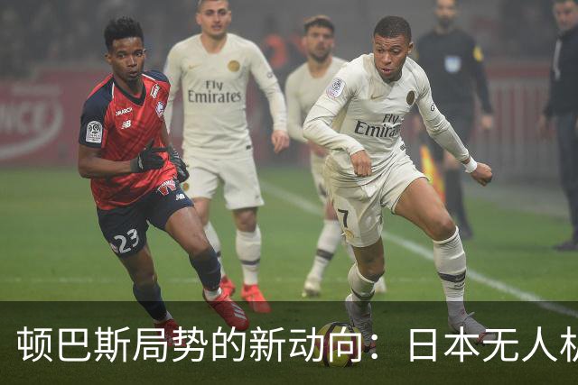 顿巴斯局势的新动向：日本无人机的介入与普京的挑战